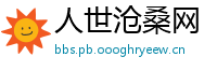人世沧桑网